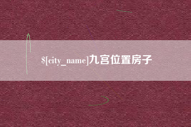 铜陵九宫位置房子