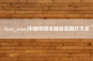 铜陵中国地图全图各省图片大全