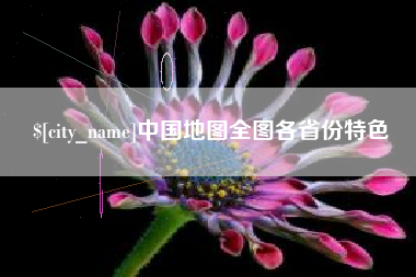 铜陵中国地图全图各省份特色