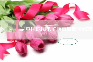铜陵中国地图电子版高清版可缩放