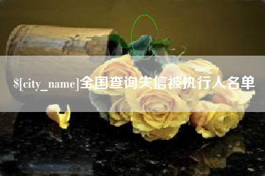 铜陵全国查询失信被执行人名单