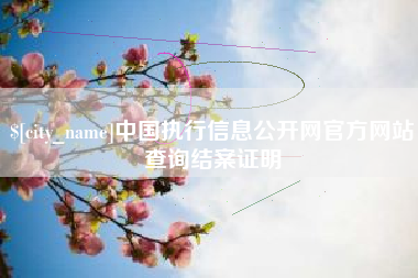 铜陵中国执行信息公开网官方网站查询结案证明