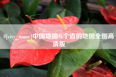 铜陵中国地图36个省的地图全图高清版