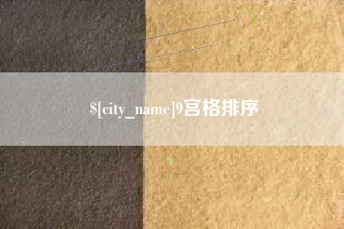 铜陵9宫格排序