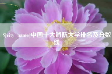 铜陵中国十大消防大学排名及分数线
