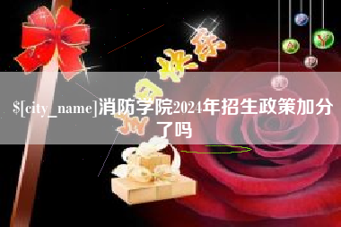 铜陵消防学院2024年招生政策加分了吗