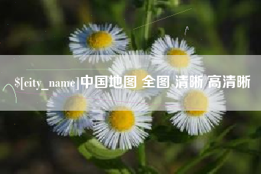 铜陵中国地图 全图 清晰 高清晰