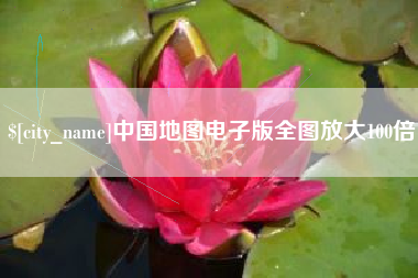 铜陵中国地图电子版全图放大100倍