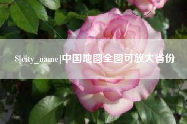 铜陵中国地图全图可放大省份