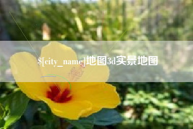 铜陵地图3d实景地图
