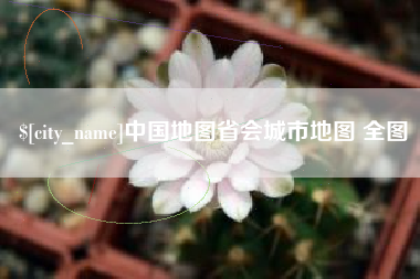 铜陵中国地图省会城市地图 全图