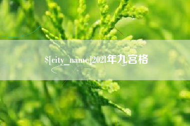 铜陵202l年九宫格