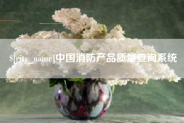 铜陵中国消防产品质量查询系统