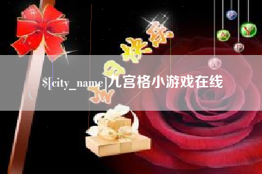 铜陵九宫格小游戏在线