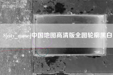 铜陵中国地图高清版全图轮廓黑白