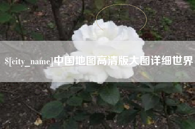 铜陵中国地图高清版大图详细世界