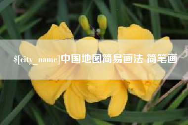 铜陵中国地图简易画法 简笔画