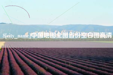 铜陵中国地图全图省份空白图高清