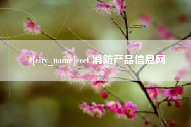 铜陵cccf 消防产品信息网