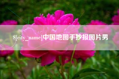 铜陵中国地图手抄报图片男