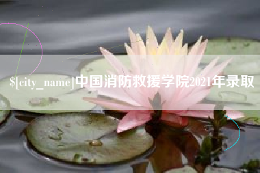 铜陵中国消防救援学院2021年录取