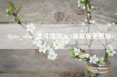 铜陵北斗地图2024最新版免费版