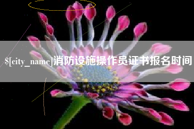 铜陵消防设施操作员证书报名时间