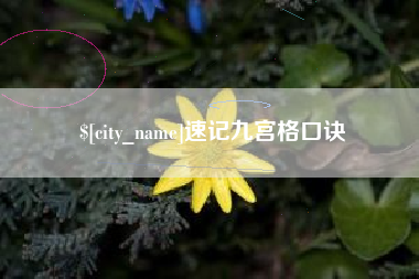 铜陵速记九宫格口诀