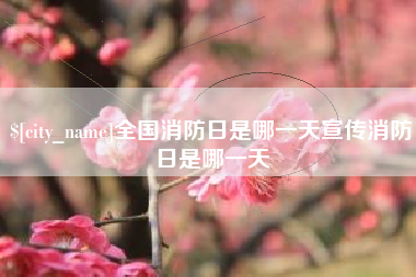 铜陵全国消防日是哪一天宣传消防日是哪一天