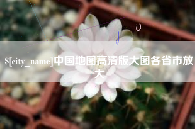 铜陵中国地图高清版大图各省市放大