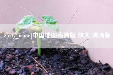 铜陵中国地图高清版 放大 清晰版