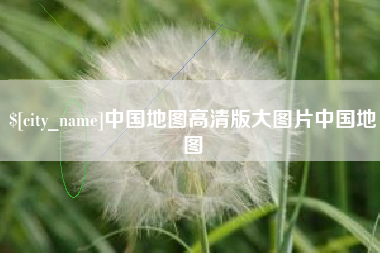 铜陵中国地图高清版大图片中国地图