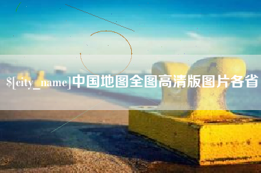 铜陵中国地图全图高清版图片各省