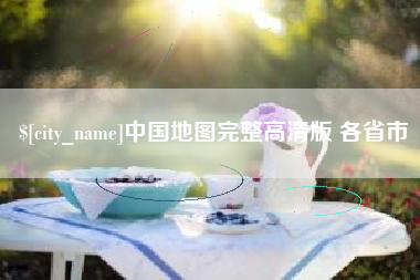 铜陵中国地图完整高清版 各省市