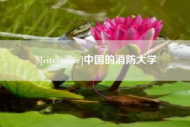 铜陵中国的消防大学