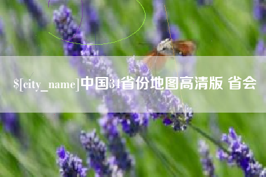 铜陵中国34省份地图高清版 省会