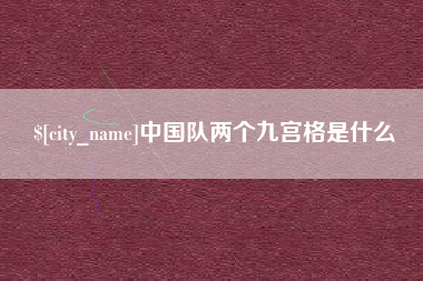 铜陵中国队两个九宫格是什么