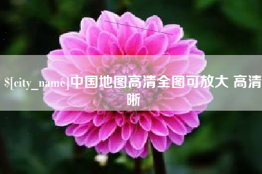 铜陵中国地图高清全图可放大 高清晰