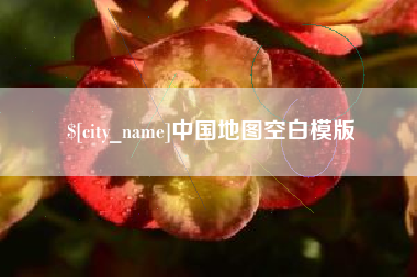 铜陵中国地图空白模版