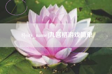 铜陵九宫格游戏简单