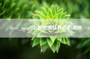 铜陵中国地图及各省的简称