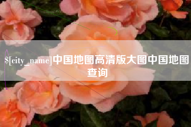 铜陵中国地图高清版大图中国地图查询