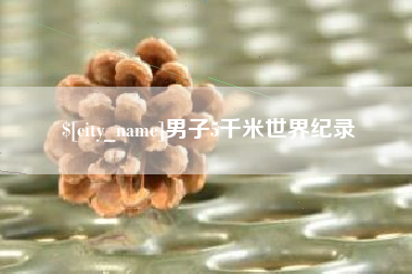铜陵男子5千米世界纪录