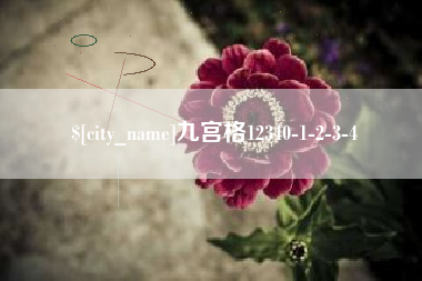 铜陵九宫格12340-1-2-3-4