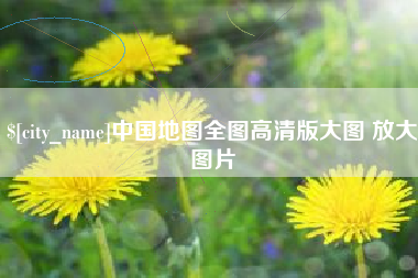 铜陵中国地图全图高清版大图 放大图片