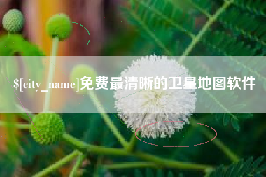 铜陵免费最清晰的卫星地图软件