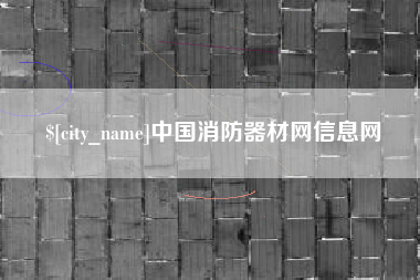 铜陵中国消防器材网信息网