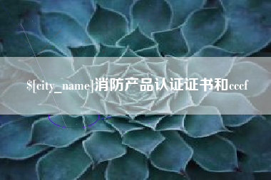 铜陵消防产品认证证书和cccf