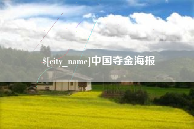 铜陵中国夺金海报