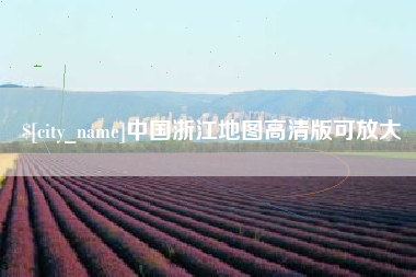 铜陵中国浙江地图高清版可放大